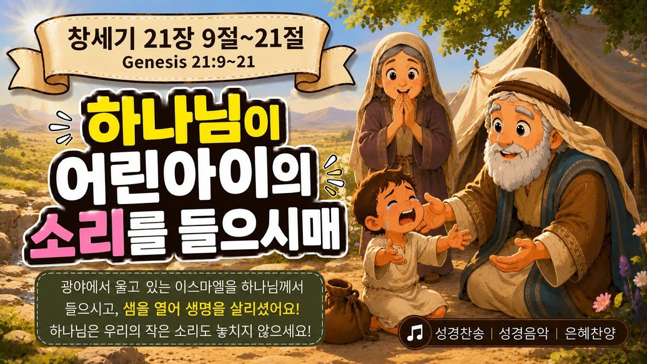 @【작곡하는법】차은선작곡.Ai협업연주 창세기21장9절~21절 찬송 뮤지컬 