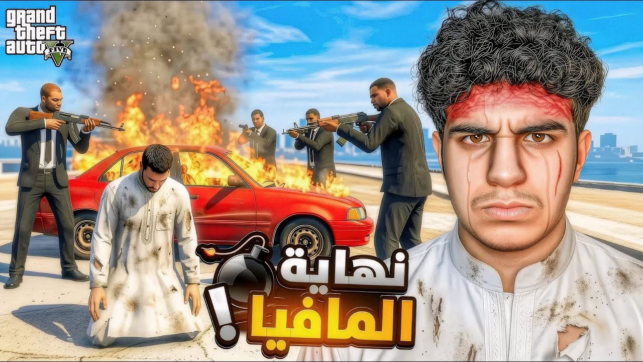 GTA RP MAROC 🇲🇦 #22 | نهاية المافيا🥷🌙 الحياة الواقعية