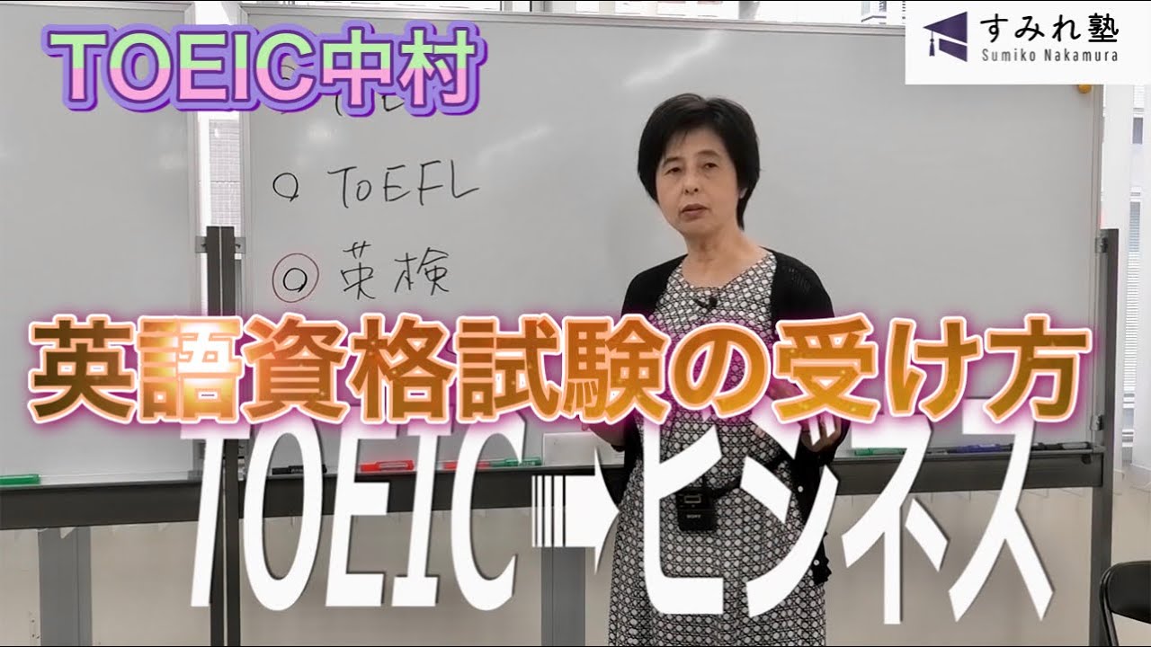 ネット情報に惑わされるな！英語資格試験の受け方（TOEIC中村澄子）