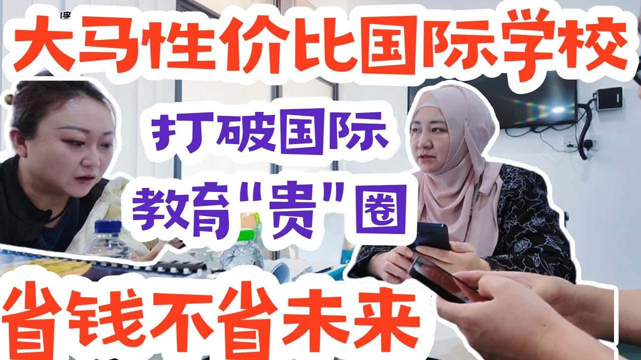 马来西亚，吉隆坡性价比高的国际学校真不少，打破国际教育“贵”圈，省钱不省未来