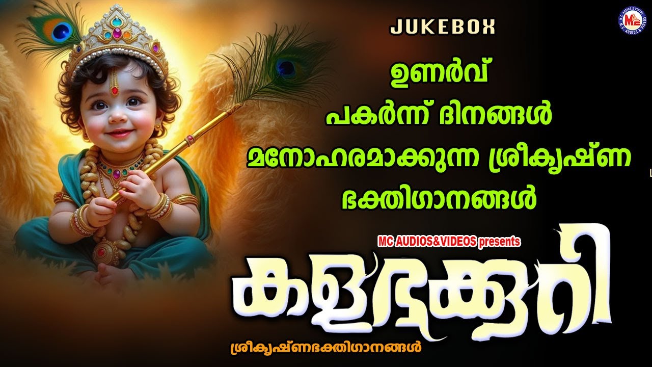 ഉണർവ് പകർന്ന് ദിനങ്ങൾ മനോഹരമാക്കുന്ന ശ്രീകൃഷ്ണ ഭക്തിഗാനങ്ങൾ | Sree Krishna Songs Malayalam