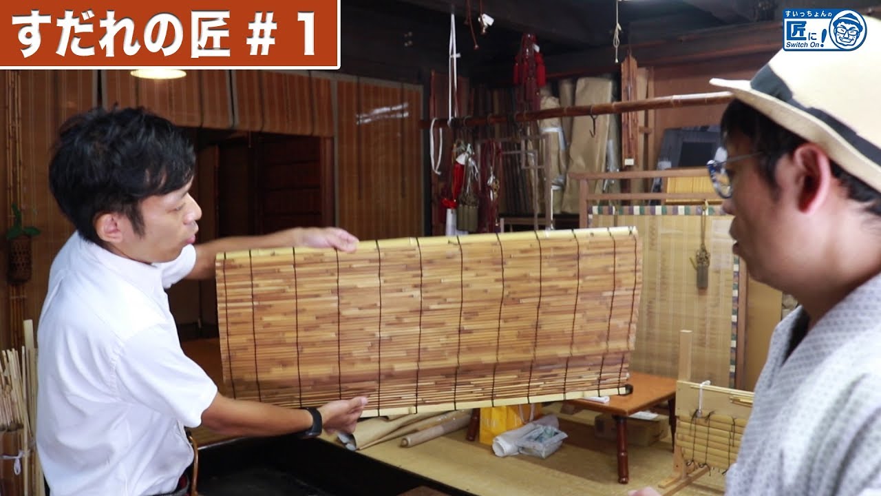 スダレってどうやってつくるの！？手づくりスダレの世界 【伝統工芸】
