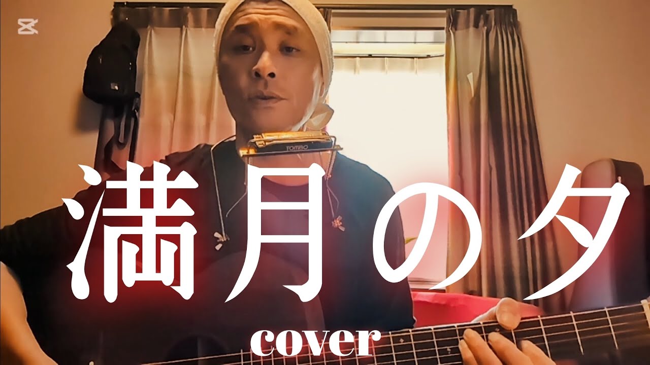 ヒートウェイブ『満月の夕』cover　＃満月の夕　＃ギター弾き語り　＃アコギ　　