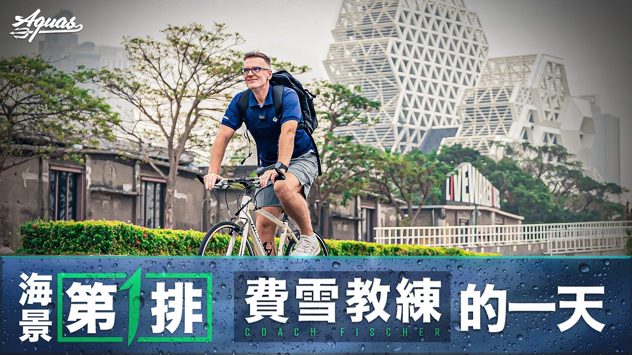 《海景第一排》費雪教練的一天 - 分享帶隊哲學｜放鬆秘方竟是火龍果汁｜說文解字小熊軟糖 #高雄全家海神 #KTownAquas #Back4More