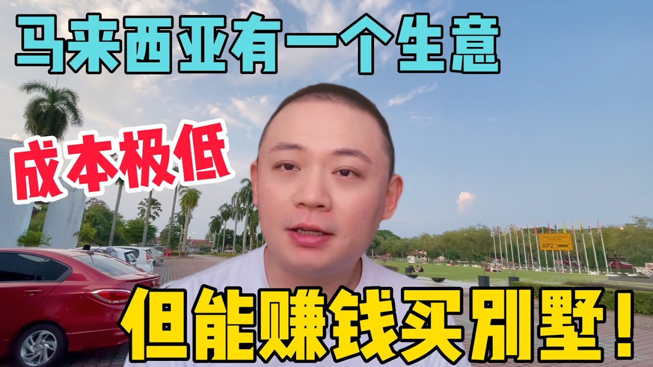 马来西亚有一个生意，成本极低，但能赚钱买别墅！😱