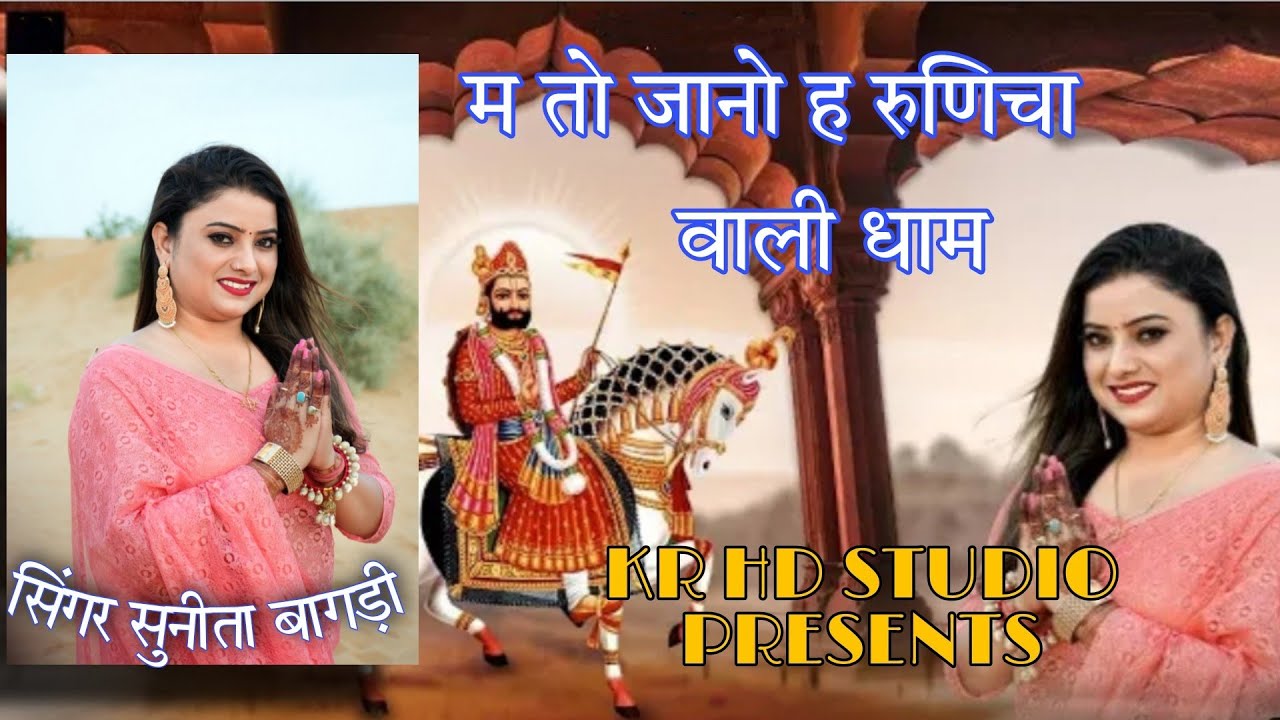 मै तो जानो रे रुणिचा वाली धाम । सुनीता बागड़ी। कुआं वाली ढाणी ।