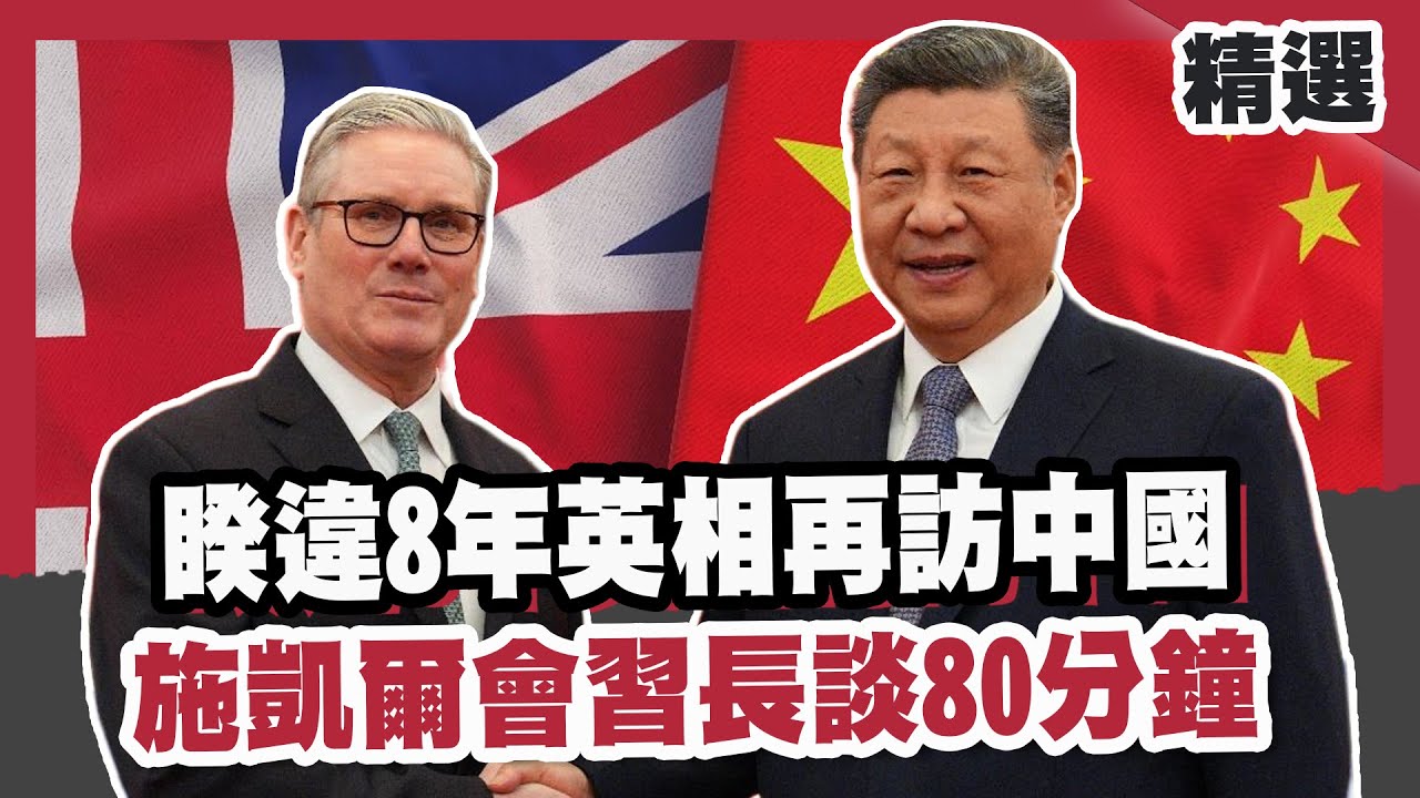 睽違8年英相再訪中國！施凱爾會習近平長談80分鐘！習近平：好事多磨！【#優選話題】#英國 #中國 #施凱爾 #習近平