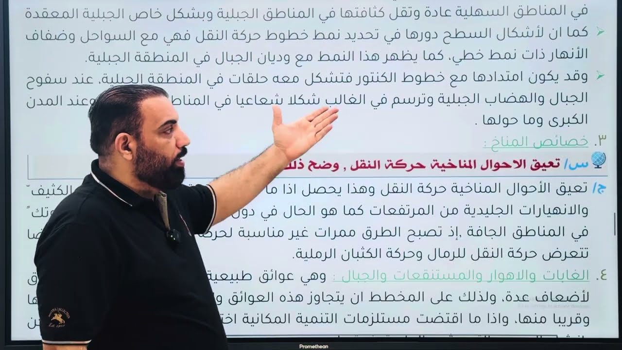 الجغرافية السادس الادبي - المراجعة المركزة 2025- الفصل الخامس - المحاضرة 5