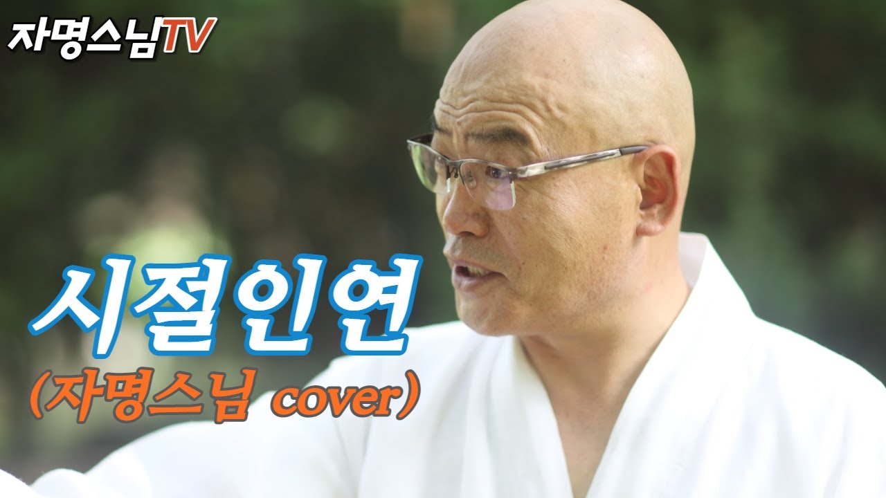 #시절인연  #이찬원  #cover #자명스님 #영덕기원정사 #찬불가 #월,목저녁8시라이브실방