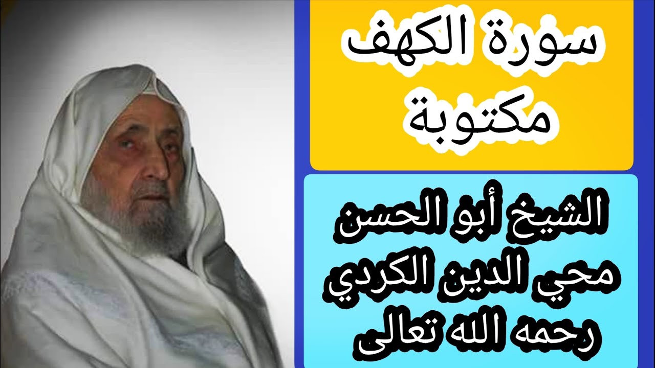 الشيخ أبو الحسن محي الدين الكردي سورة الكهف مكتوبة