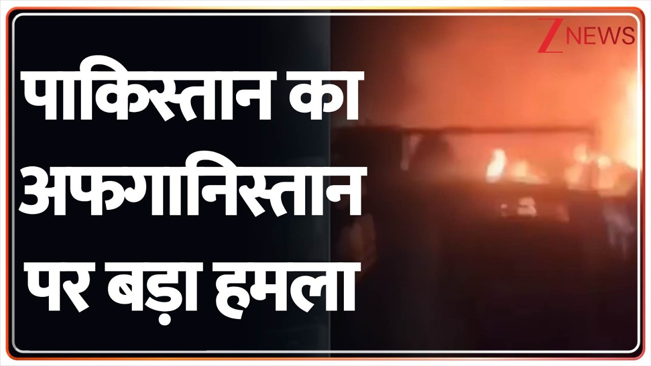Breaking News: पाकिस्तान का अफगानिस्तान पर बड़ा हमला