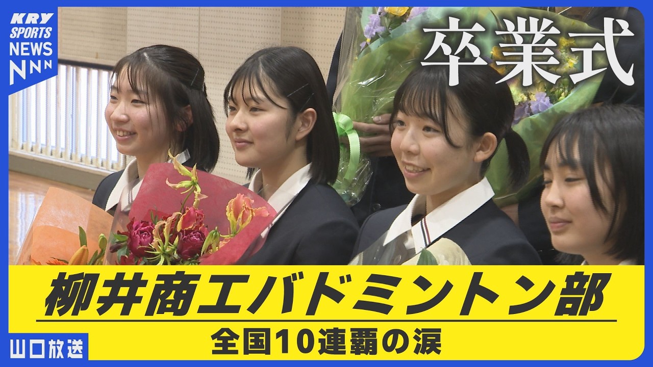 【卒業】全国10連覇達成！柳井商工バドミントン部女子・涙と誓い 次は11連覇へ