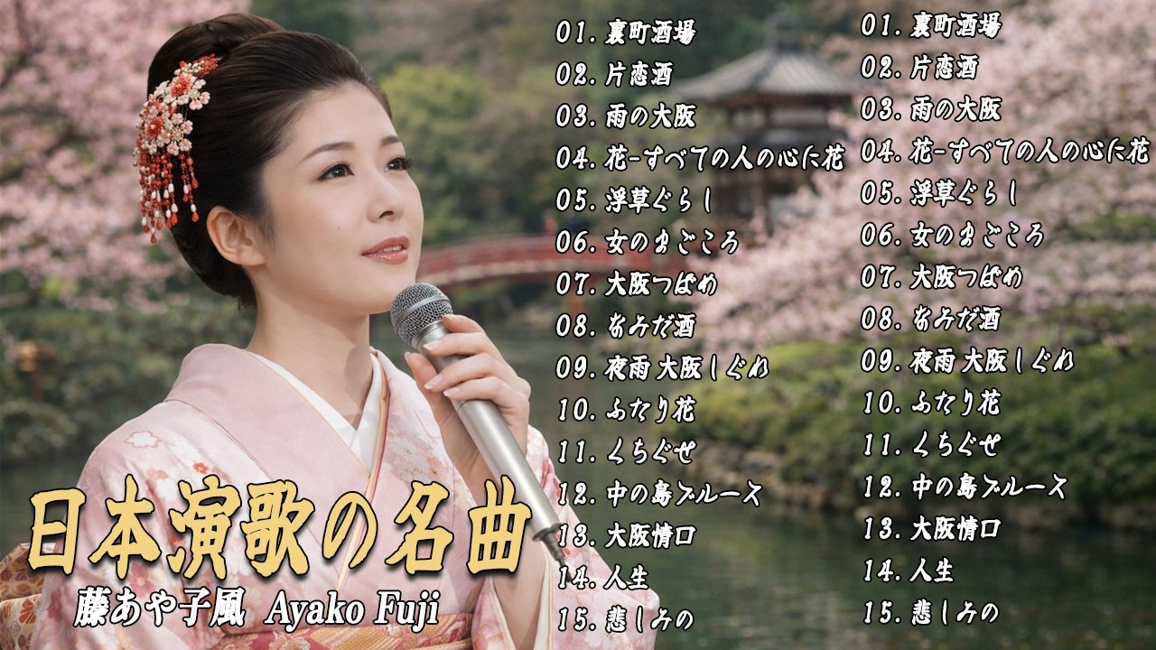 日本演歌の名曲 Ayako Fuji | 港町で一人酒 | 心を揺さぶる名曲