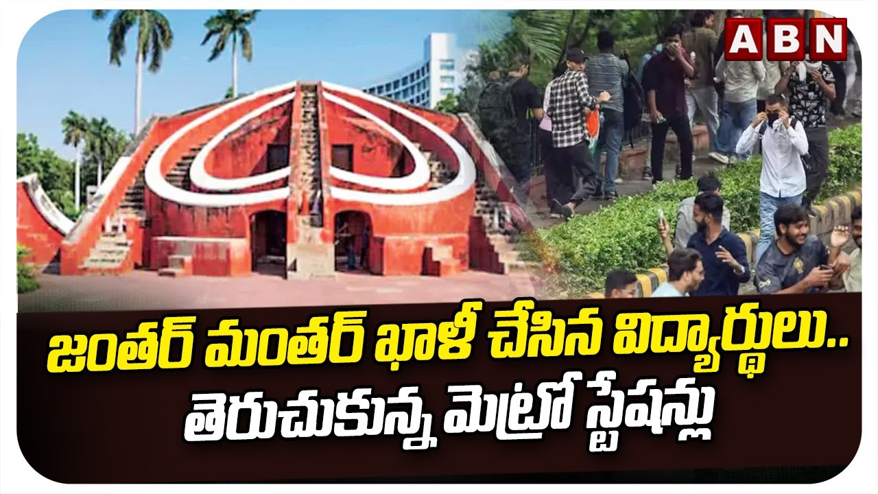 జంతర్ మంతర్ ఖాళీ చేసిన విద్యార్థులు..తెరుచుకున్న మెట్రో స్టేషన్లు | Delhi Metro Stations Reopened