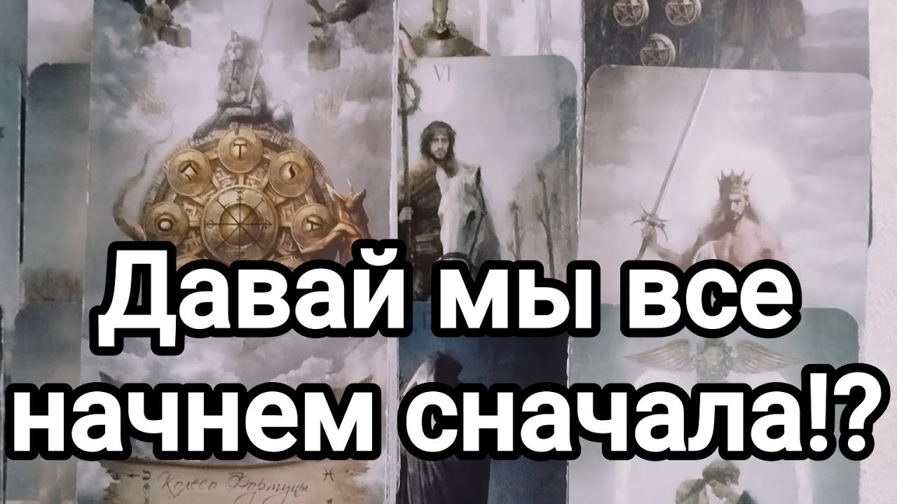 Давай мы все начнем сначала!?😥😍🙏❤️💌