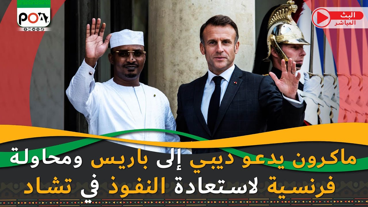 ماكرون يدعو ديبي إلى باريس ومحاولة فرنسية لاستعادة النفوذ في تشاد