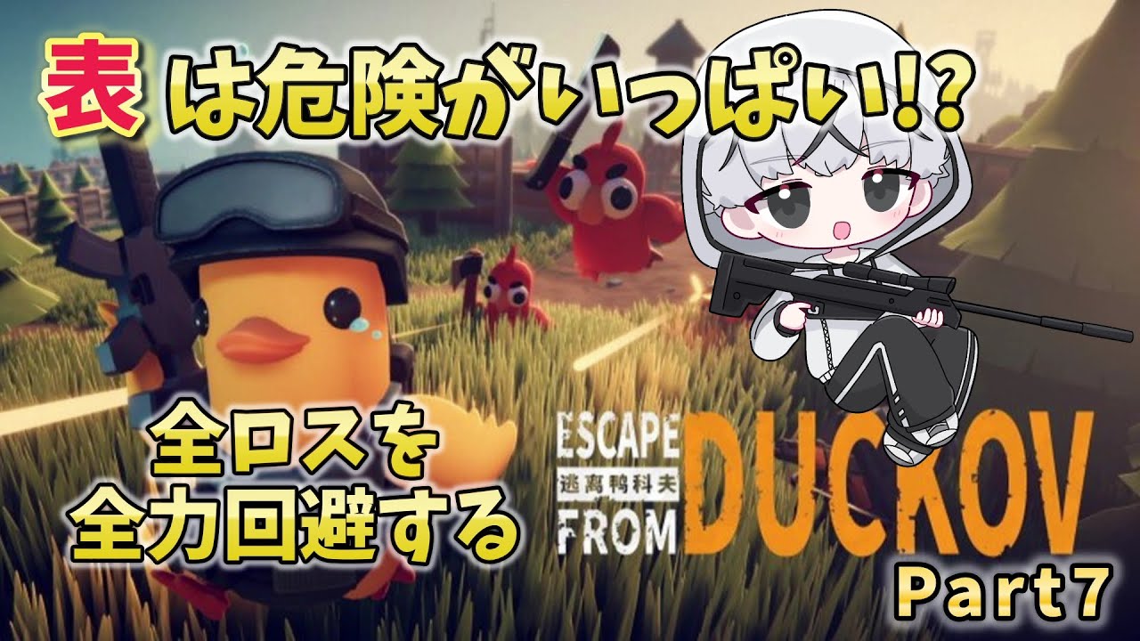 【#エスケープフロムダッコフ  】全ロスを全力回避するダッコフ【Part7】#ダッコフ