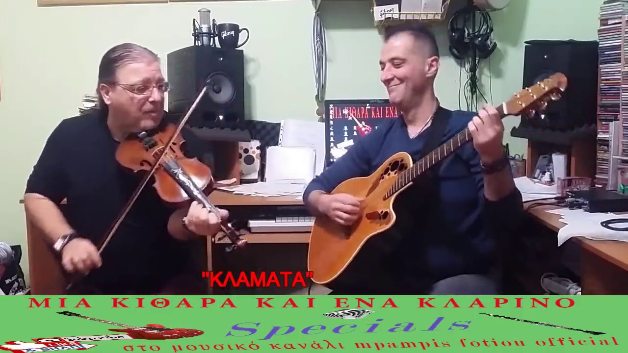 ''Specials Μια Κιθαρα&Ενα Κλαρινο''Nicos Χατζοπουλος ΕΠ.1ο-Mpampis Fotioy Official