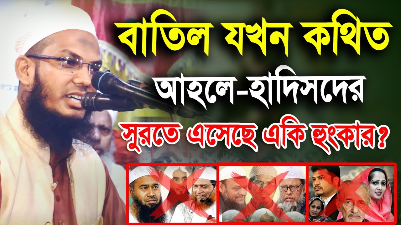 বাতিল যখন কথিত আহলে-হাদিসদের সুরতে এসেছে একি হুংকার? || মুফতি আঃ কাদের গওহারী || Bangla Waz 2023