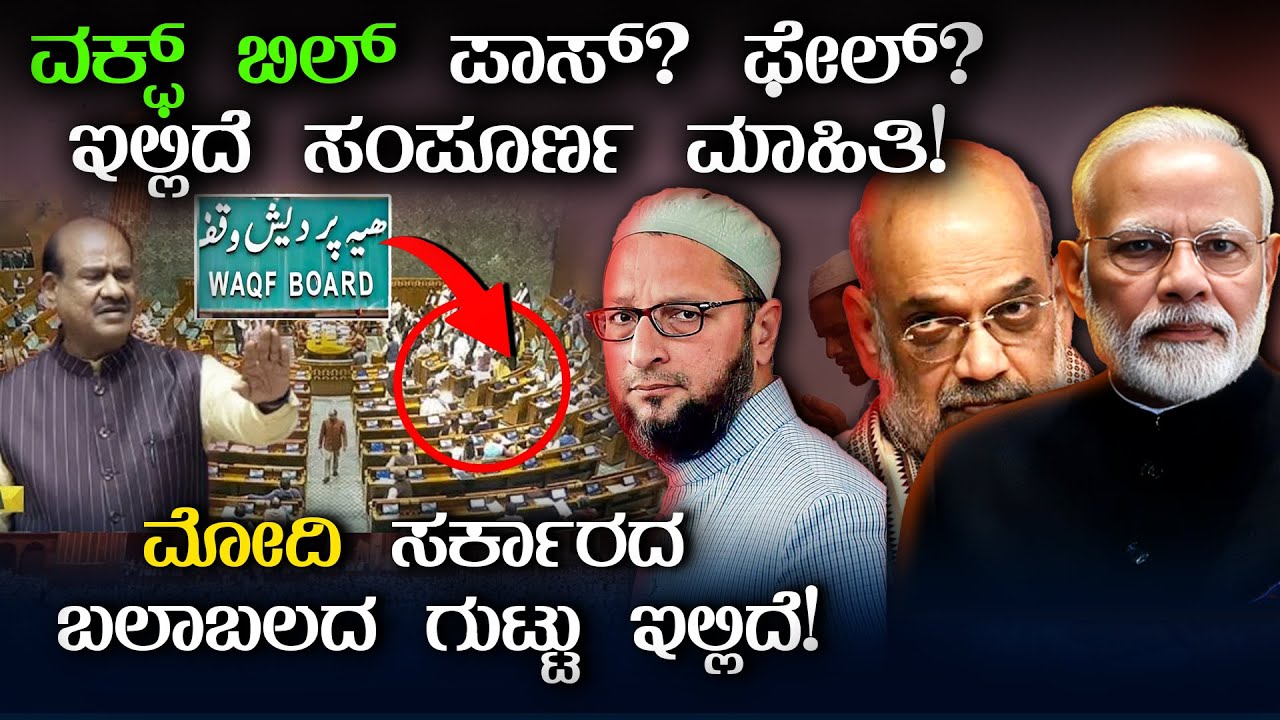 ವಕ್ಫ್ ಬಿಲ್ ಪಾಸ್? ಫೇಲ್? ಇಲ್ಲಿದೆ ಸಂಪೂರ್ಣ ಮಾಹಿತಿ!ಮೋದಿ ಸರ್ಕಾರದ ಬಲಾಬಲದ ಗುಟ್ಟು ಇಲ್ಲಿದೆ!Waqf Amendment Bill