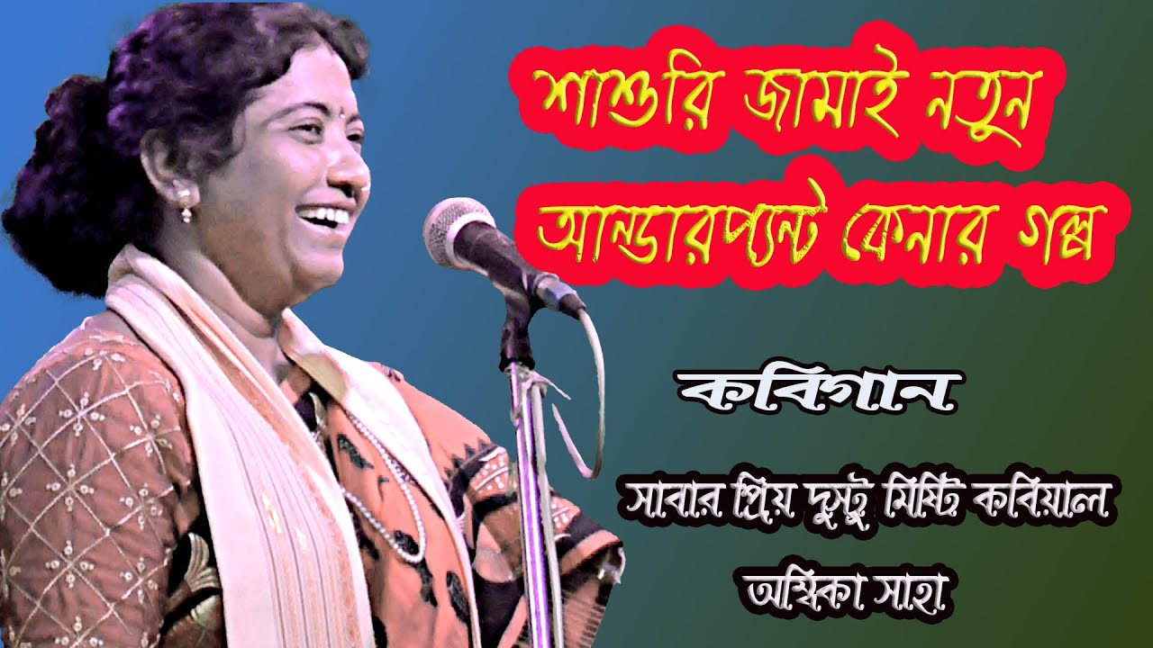 শাশুড়ি জামাই ,এর নতুন আন্ডারপ্যান্ট কেনার /গল্প/Ambika Saha// Kobi gaan