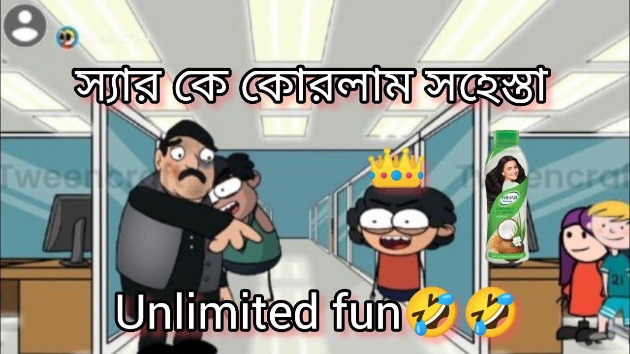 স্যার কে কোরলাম সহেস্তা || সম্পূর্ণ দেখুন || 🤣🤣🤣