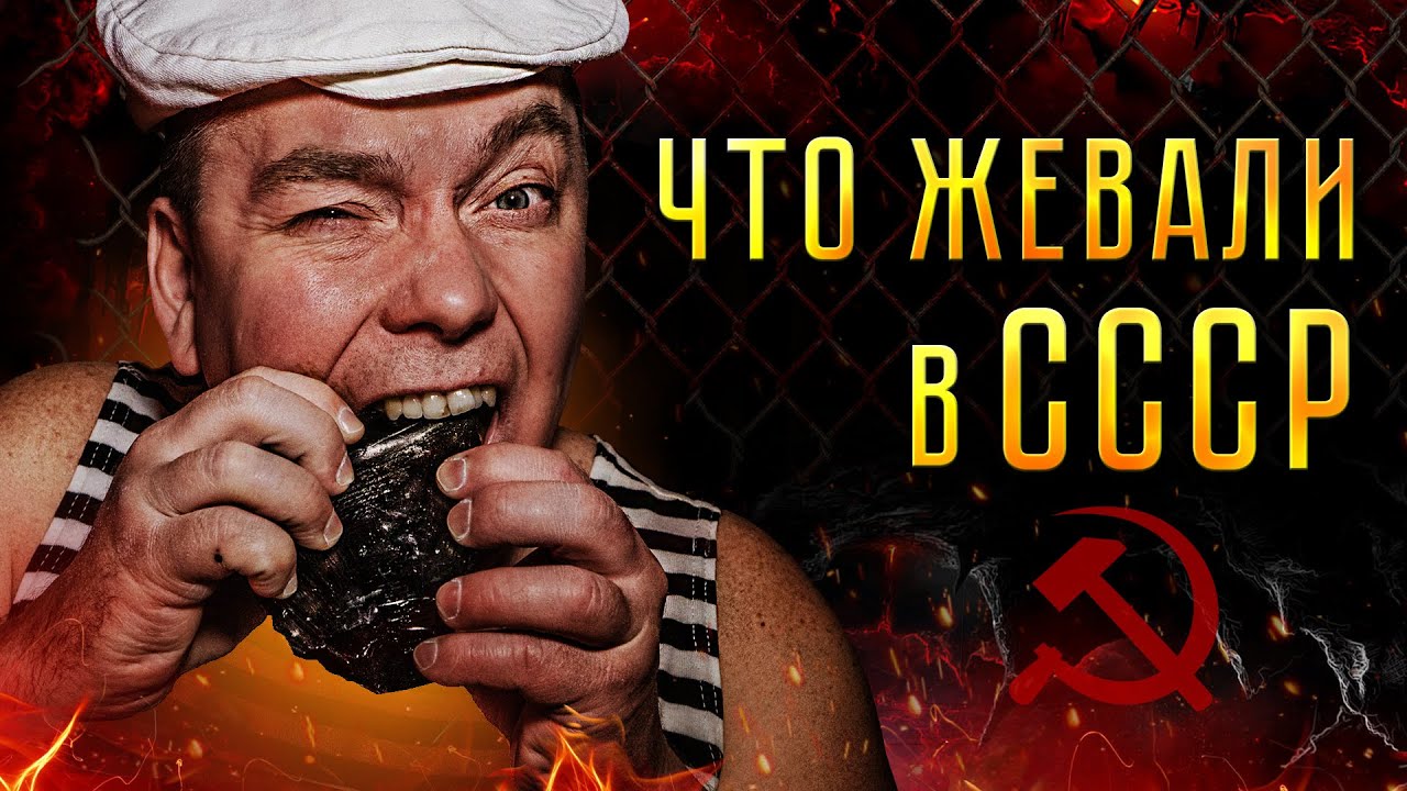 КАК ВАРИЛИ ЖВАЧКУ МУЖИКИ В СССР