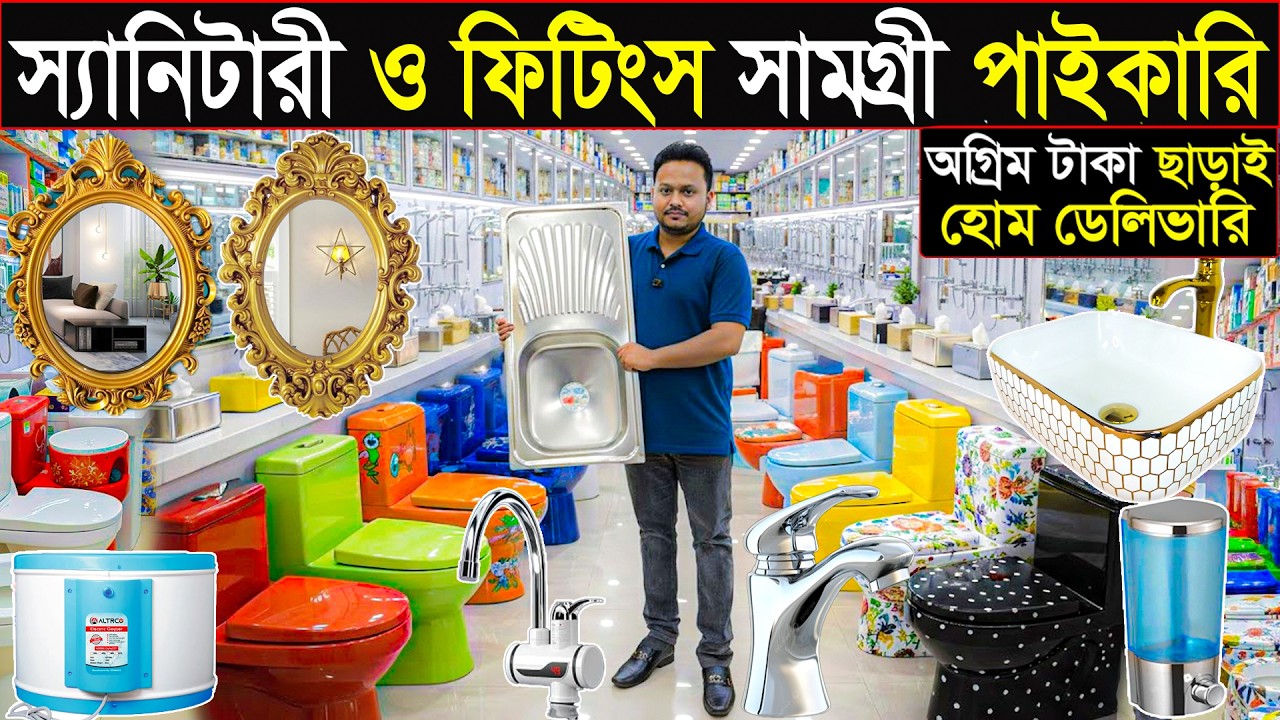 সেনেটারী এবং ফিটিংস পাইকারি | অগ্রিম টাকা ছাড়াই হোম ডেলিভারি | ঢাকা নবাবপুরের বড় মার্কেট 