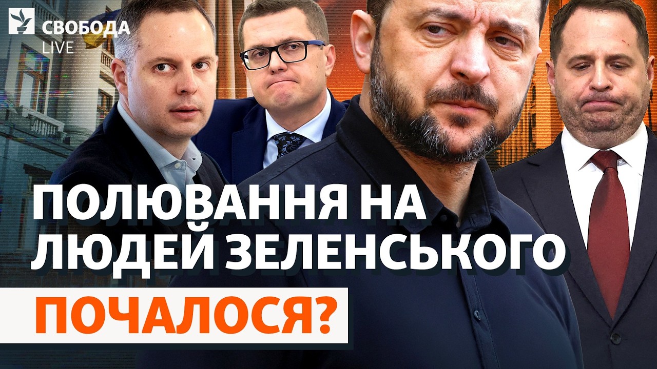 Дела на «бывших» из окружения президента: НАБУ взяло след? Баканов, Ермак, Шурма | Свобода Live
