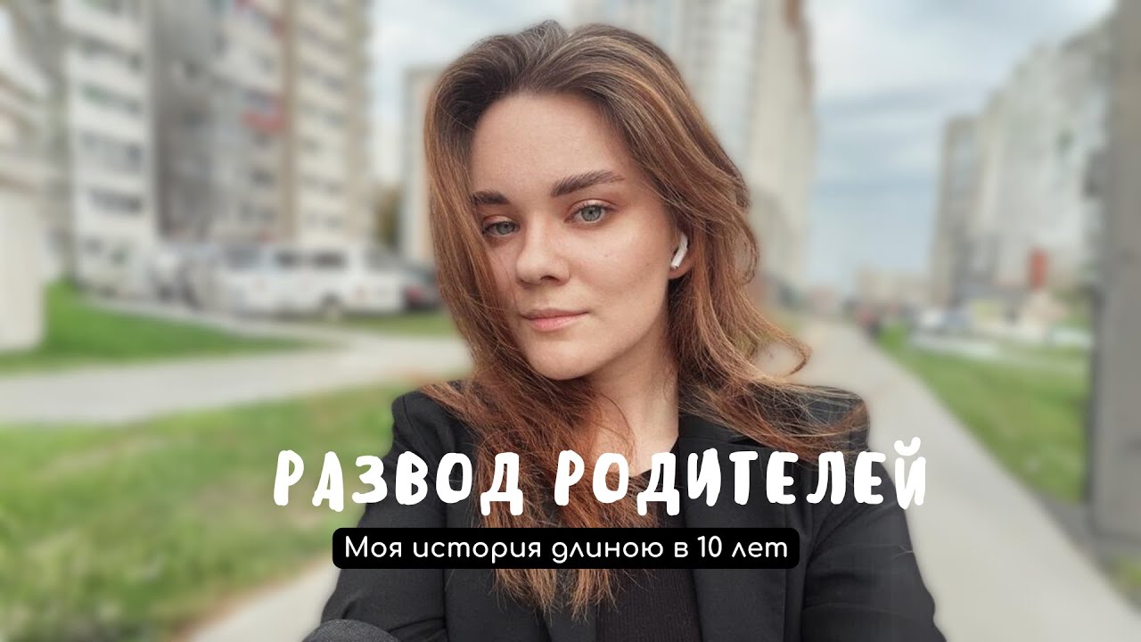 Развод родителей: моя история длиною в 10 лет