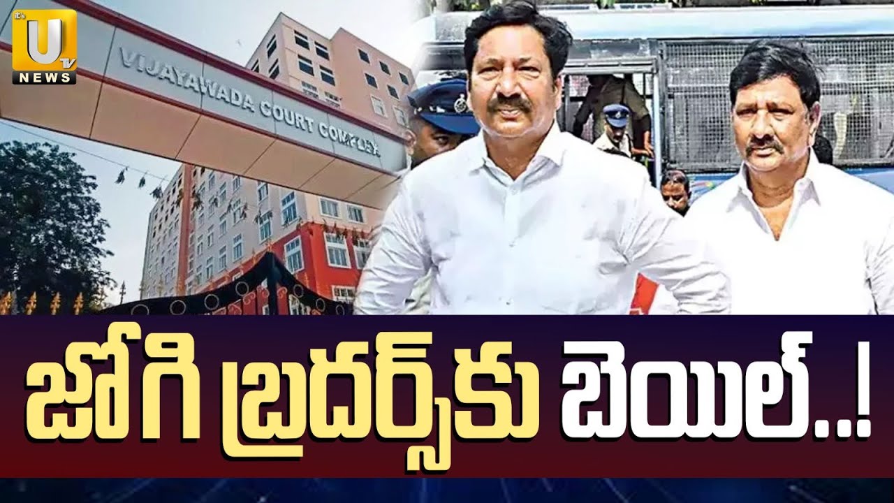 Big Relief To Jogi Ramesh And His Brother : జోగి బ్రదర్స్‌కు బెయిల్‌..! | Good News To YSRCP | UTV