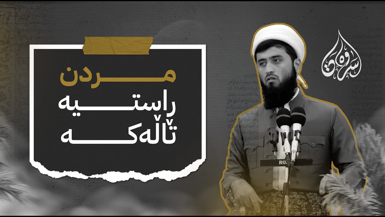 مردن... ڕاستیەکی لەبیرکراو