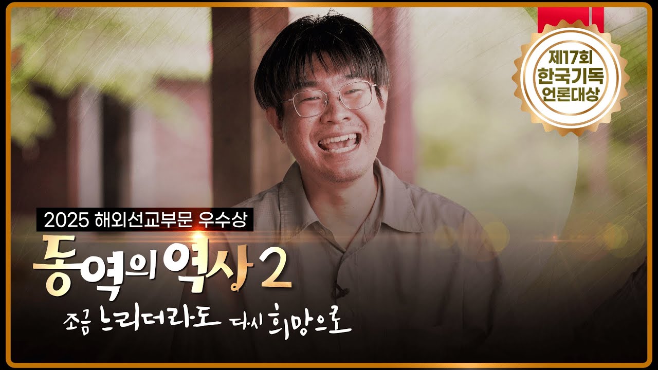 캄보디아 선교가 어려운 이유｜CBS 특집다큐 동역의 역사2 '조금 느리더라도 다시 희망으로'