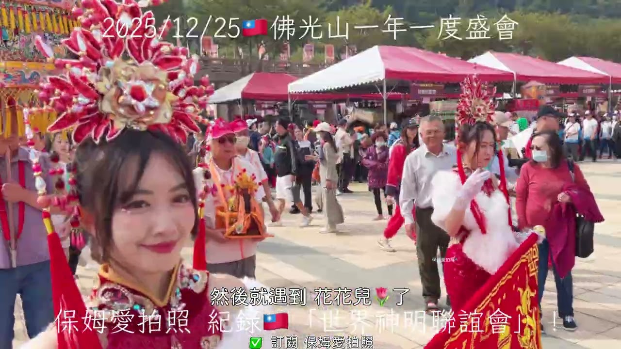 2025世界神明聯誼會回顧💖112尊千順將軍大會師！還有遇見花花兒🌹 然後就是衝台南追山邊媽祖😍✅當天本來還貪心想去阿蓮找北港媽🫠  #佛光山 #世界神明聯誼會 #北港朝天宮