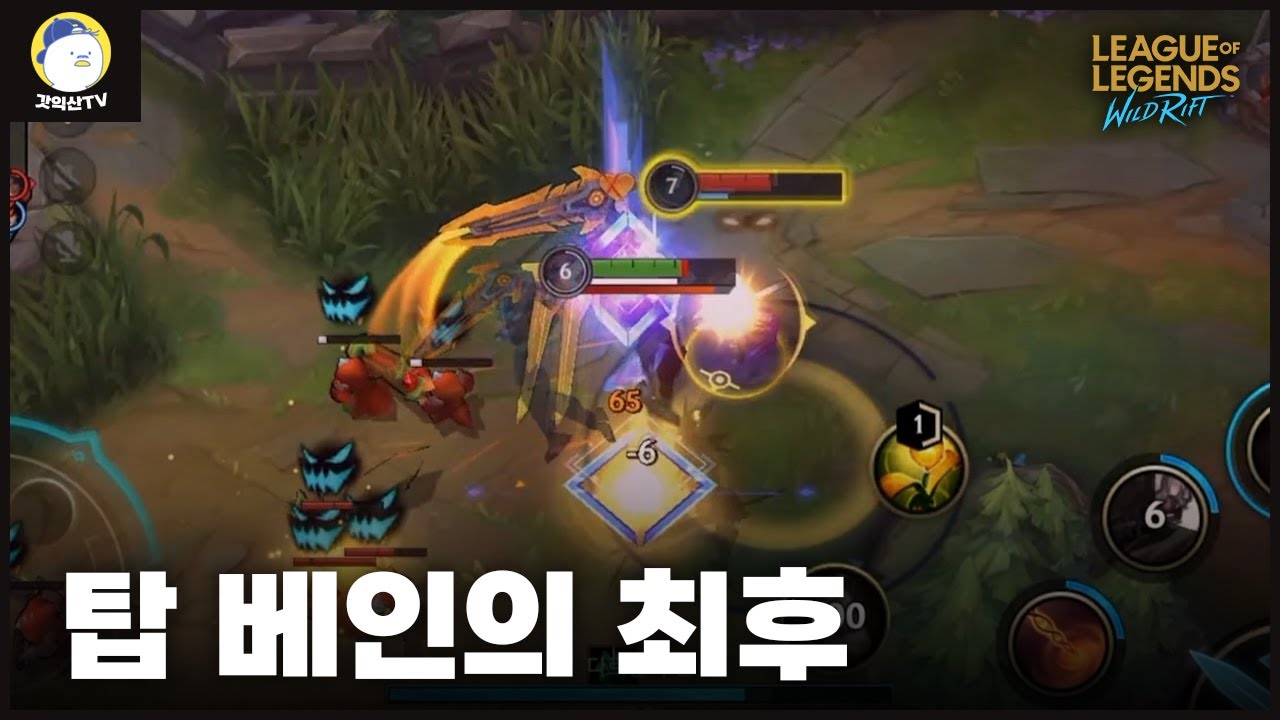 [와일드리프트] 탑에서 아트록스 vs 베인이 만났다. 탑원딜 픽했으면 져야겠지??