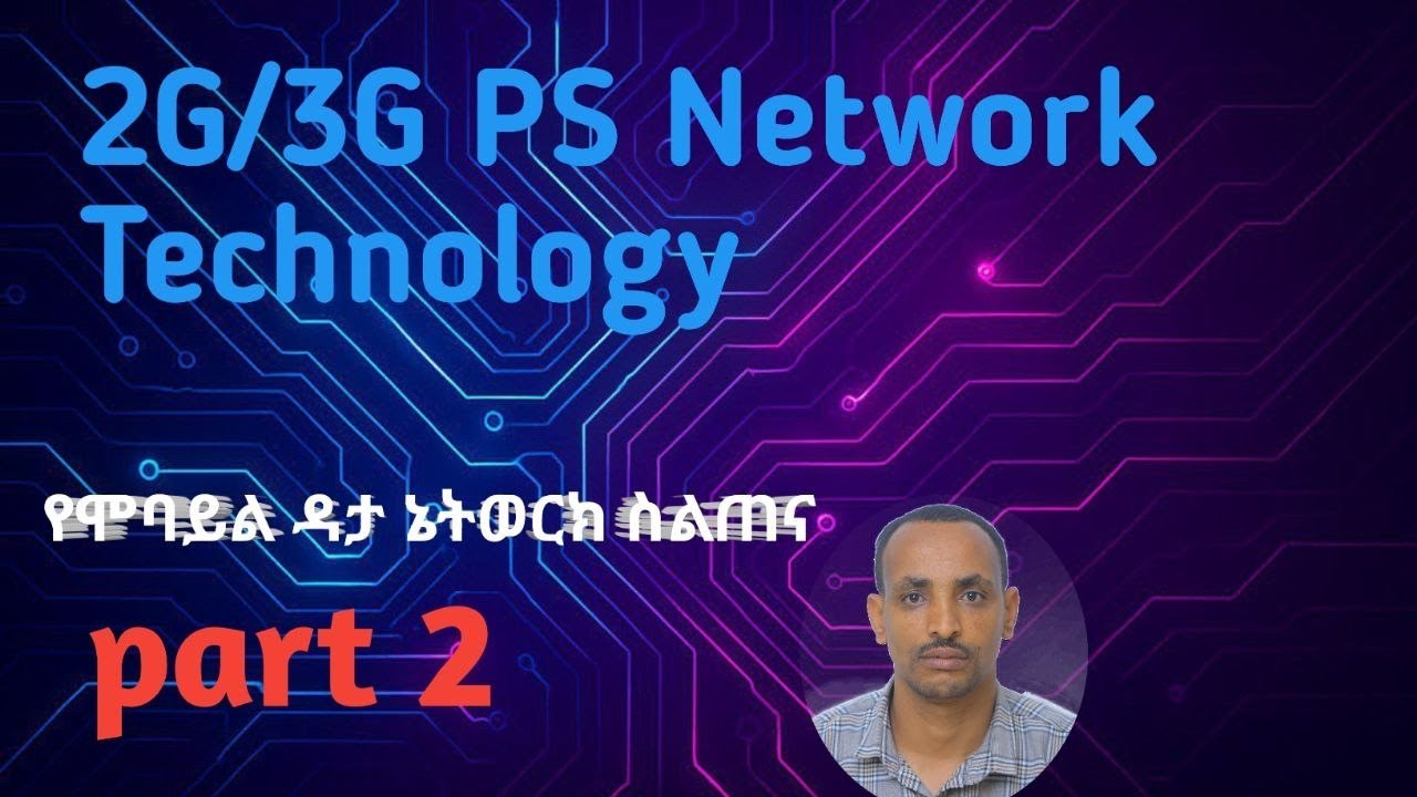 የሞባይል ዳታ ኔትዎርክ ስልጠና 2 | GPRS/UMTS Packet-Switched (PS) Technology Overview for 2G/3G Networks Part 2