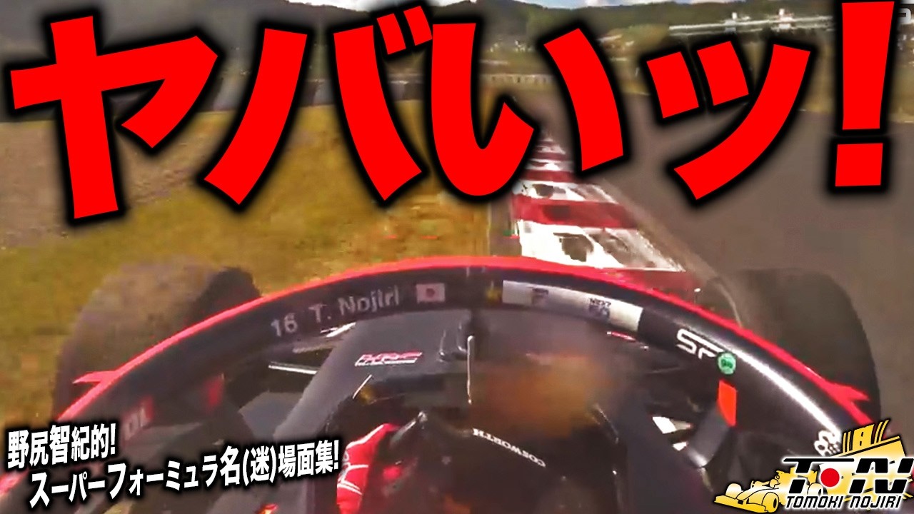 実はこっそり大変なことが…！スーパーフォーミュラ2024野尻智紀の名(迷)場面をまとめました！