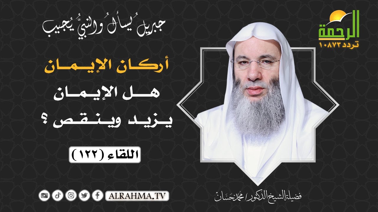 أركان الإيمان هل الإيمان يزيد وينقص ؟؟ برنامج جبريل يسأل لفضيلة الشيخ الدكتور محمد حسان