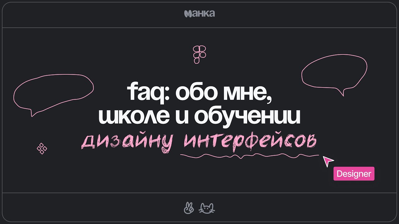 Часто задаваемые вопросы: обо мне, школе, обучении дизайну интерфейсов