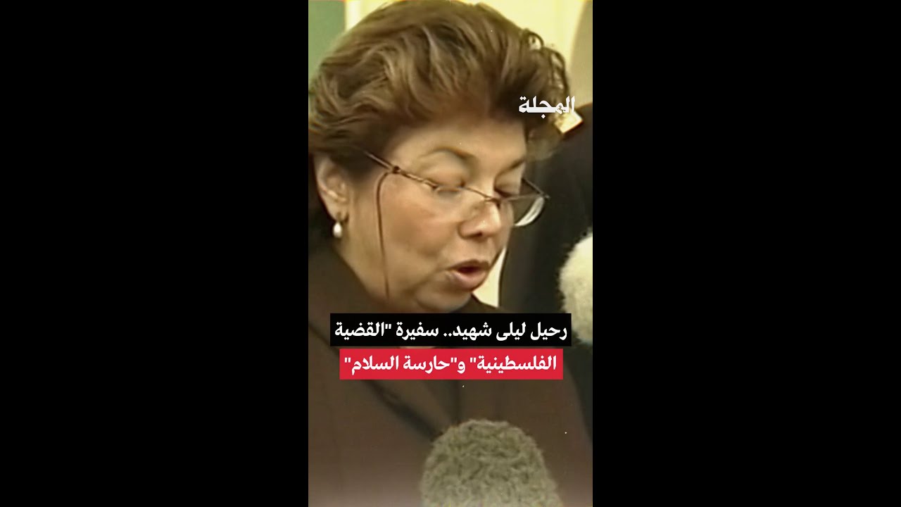 رحيل ليلى شهيد... سفيرة القضية الفلسطينية وحارسة السلام