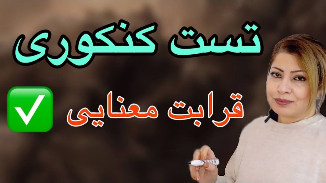 حل تست کنکوری قرابت معنایی