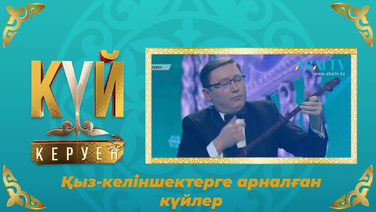 КҮЙ КЕРУЕН. «Қыз-келіншектерге арналған күйлер»