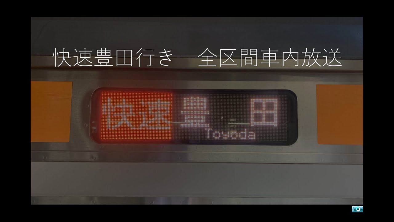 【豊田車両センターへの入庫運用！】中央線平日快速豊田行き　全区間車内放送