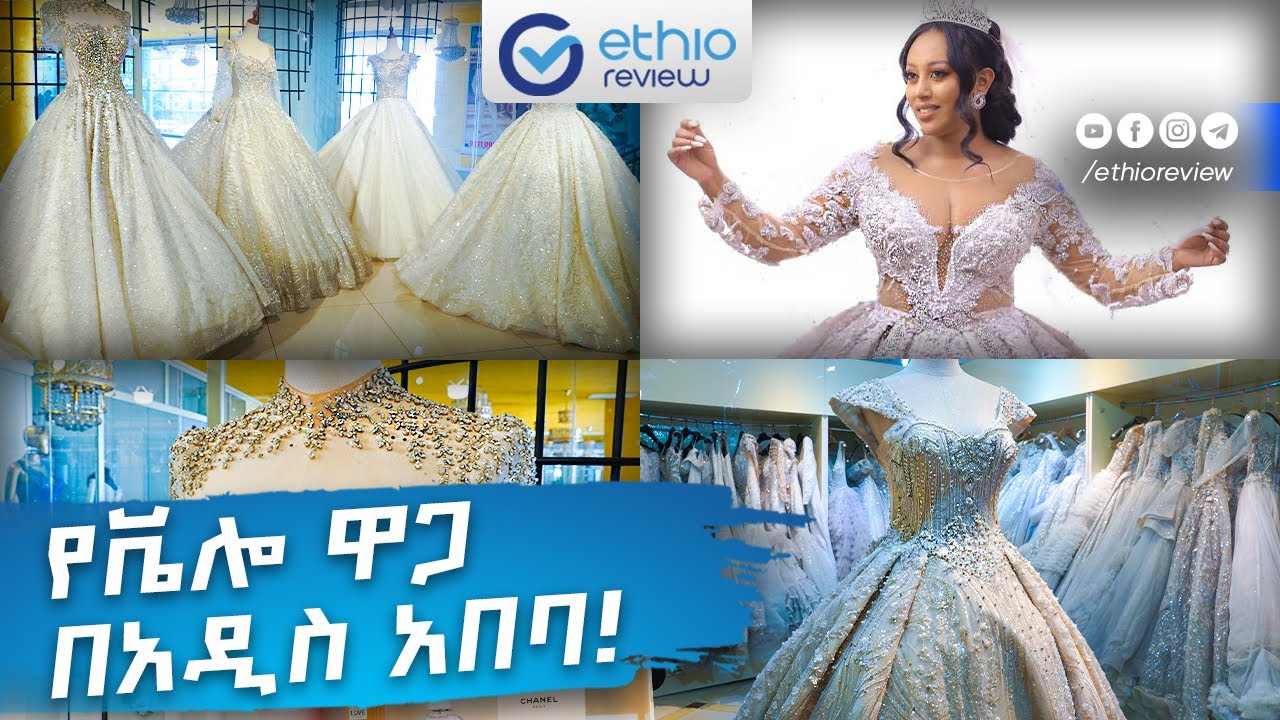 የቬሎ ዋጋ በአዲስ አበባ! / Wedding Velo Price in Adds Ababa Ethiopia 2017