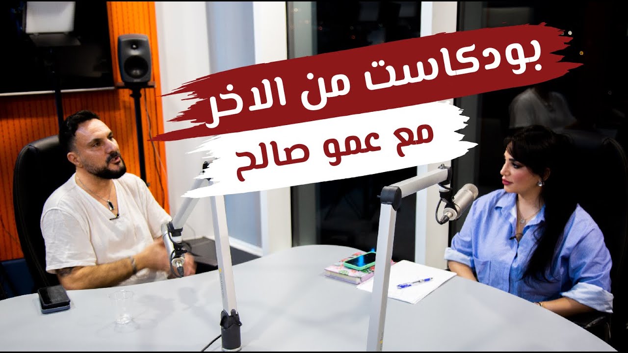 بودكاست من الاخر مع عمو صالح - الحلقة كاملة