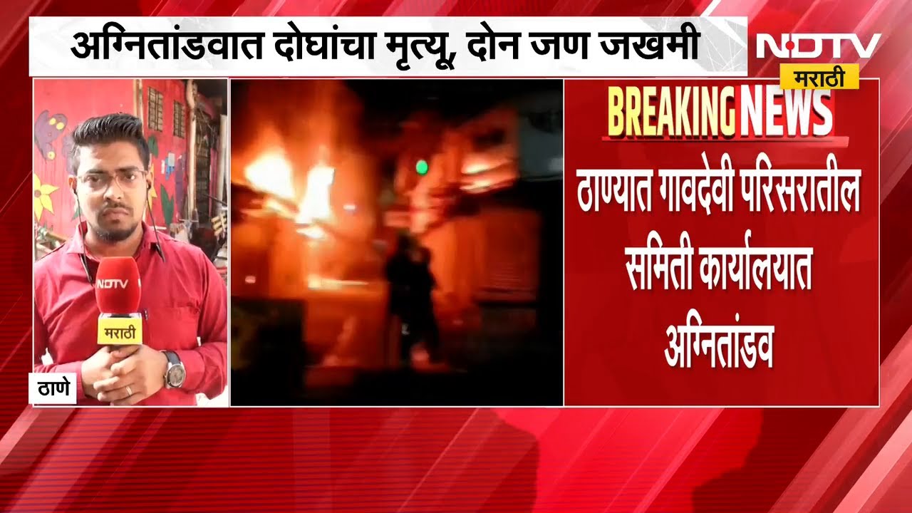 Thane Massive Fire | गावदेवी परिसरातील समिती कार्यालयात अग्नितांडव | Fire | NDTV मराठी