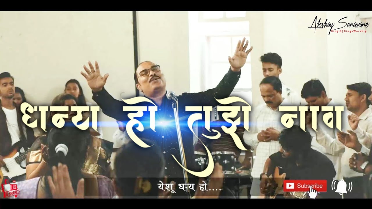 DHANYA HO TUJHE NAAV/KING OF KING'S WORSHIP NASHIK