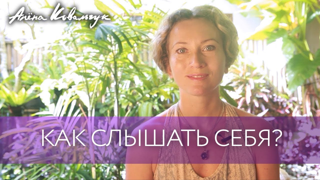 Как слышать себя ?