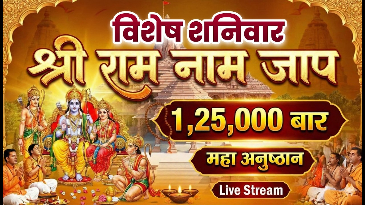 राम नाम जाप 11000 बार | Shri Ram Naam Jaap 11000 Times #Ram Ram Chanting | श्री राम नाम जाप