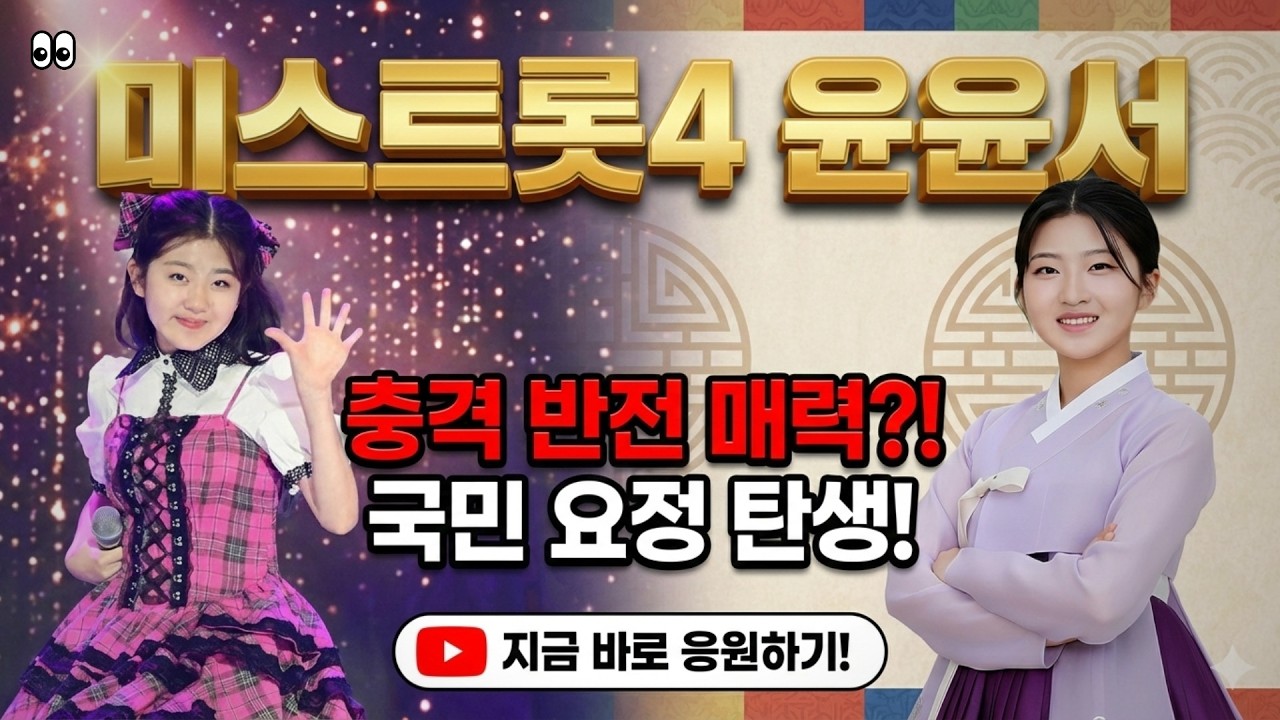 윤윤서 미스트롯4 우승 기원 심사위원을 울린 트로트 천재의 이야기